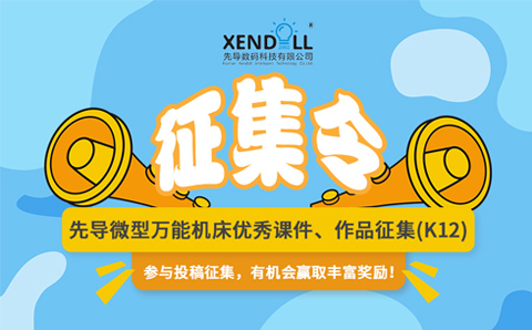 先导微型万能机床优秀课件、作品征集